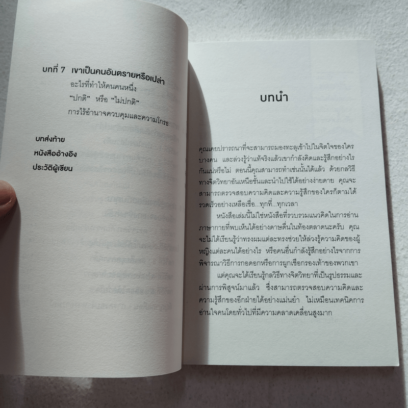 อ่านใจคนได้ใน 1 นาที - เดวิด เจ. ไลเบอร์แมน