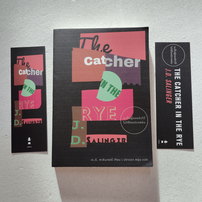 THE CATCHER IN THE RYE จะเป็นผู้คอยรับไว้ไม่ให้ใครร่วงหล่น - เจ.ดี.ซาลินเจอร์