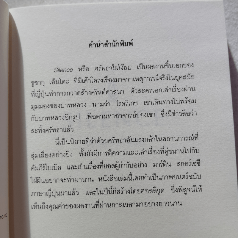 SILENCE ศรัทธาไม่เงียบ - เอนโด ชูซากุ