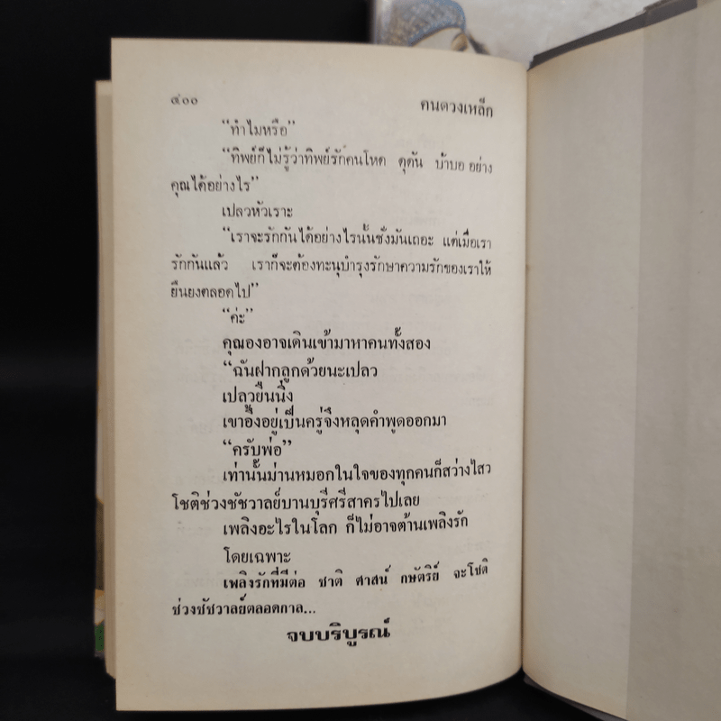 คนดวงเหล็ก 2 เล่มจบ - พุธ โพงพาง