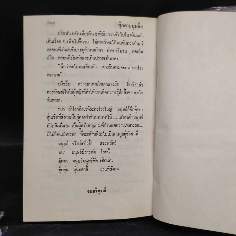 ตุ๊กตามนุษย์ฯ 2 เล่มจบ - ศรีฟ้า ลดาวัลย์