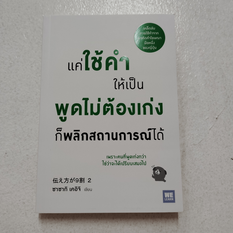 แค่ใช้คำให้เป็น พูดไม่ต้องเก่ง ก็พลิกสถานการณ์ได้ - ซาซากิ เคอิจิ