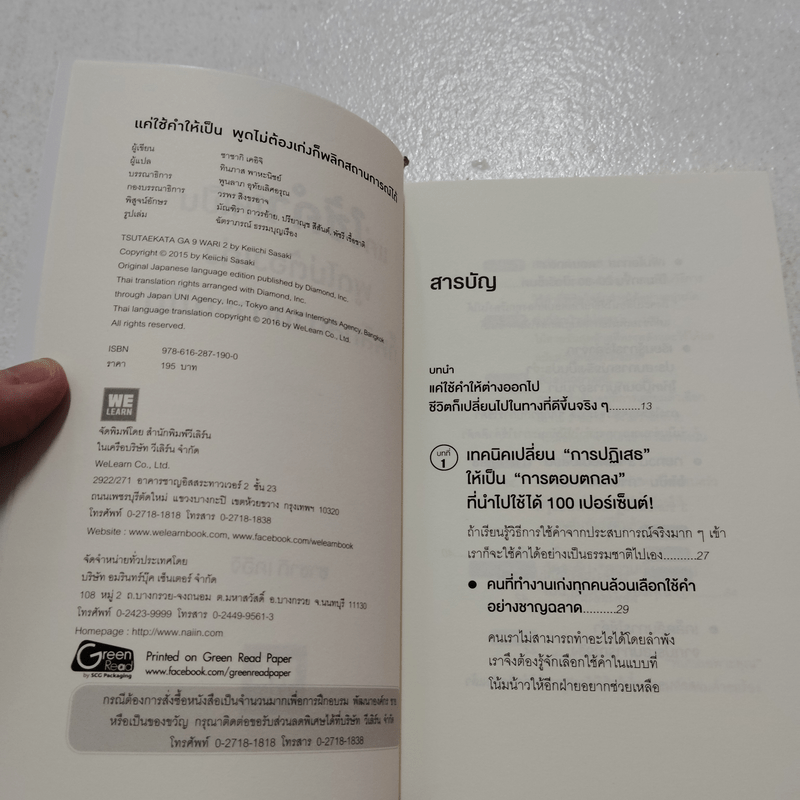 แค่ใช้คำให้เป็น พูดไม่ต้องเก่ง ก็พลิกสถานการณ์ได้ - ซาซากิ เคอิจิ