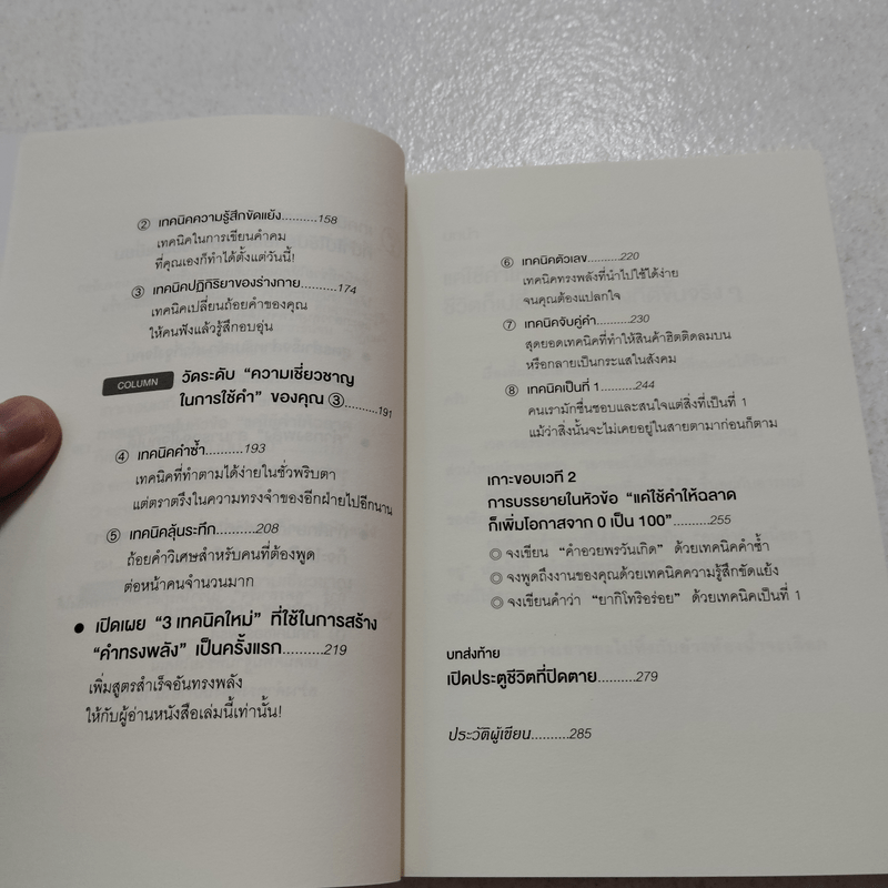 แค่ใช้คำให้เป็น พูดไม่ต้องเก่ง ก็พลิกสถานการณ์ได้ - ซาซากิ เคอิจิ