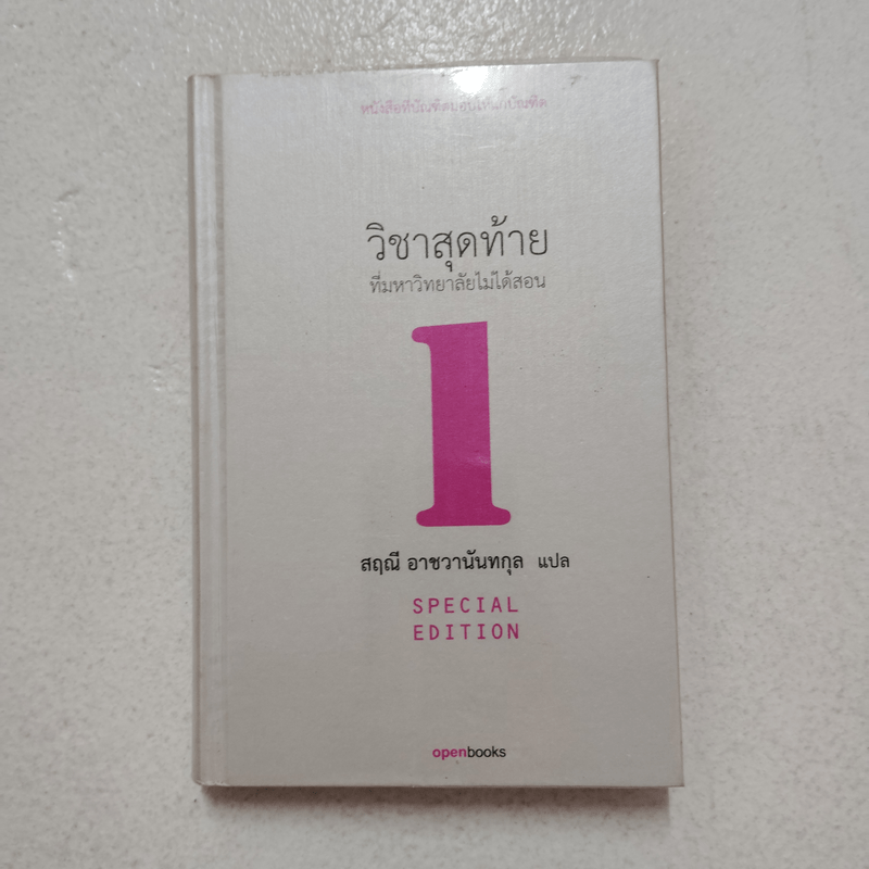 วิชาสุดท้ายที่มหาวิทยาลัยไม่ได้สอน เล่ม 1 (ปกแข็ง) - สฤณี อาชวานันทกุล