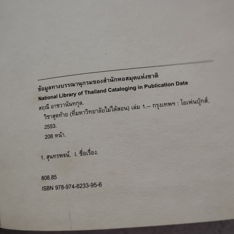 วิชาสุดท้ายที่มหาวิทยาลัยไม่ได้สอน เล่ม 1 (ปกแข็ง) - สฤณี อาชวานันทกุล