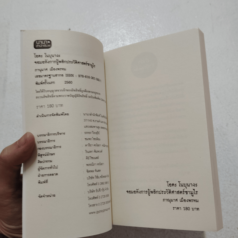 โอดะ โนบุนางะ จอมอหังการผู้พลิกประวัติศาสตร์ซามูไร - ภานุมาศ เมืองพรหม