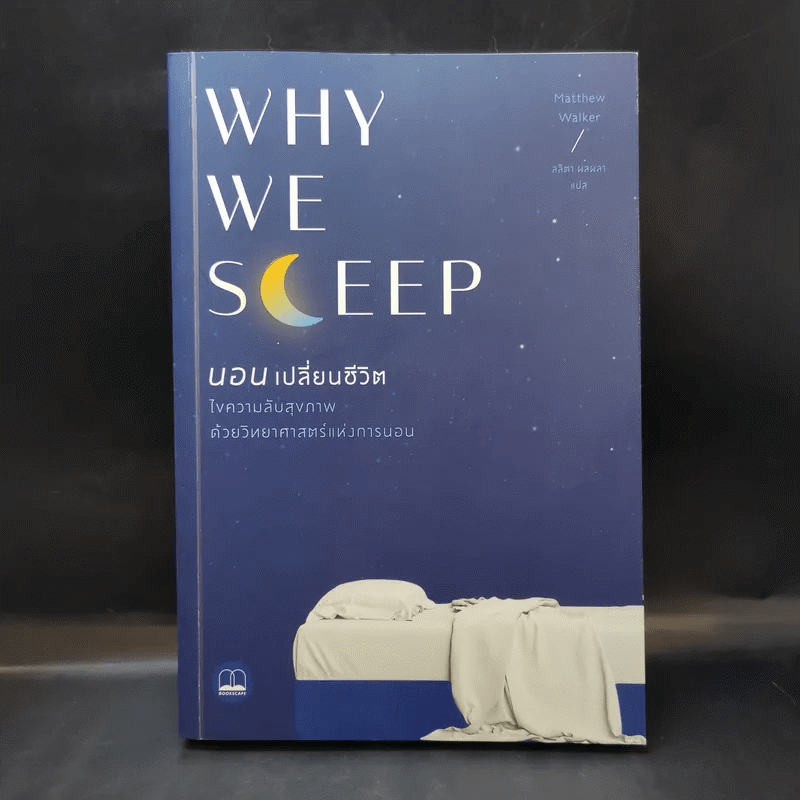 Why We Sleep : นอนเปลี่ยนชีวิต - Matthew Walker (แมตธิว วอล์กเกอร์)