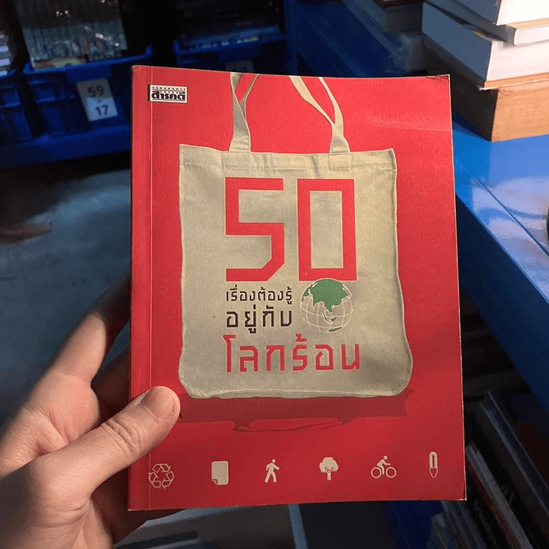 50 เรื่องต้องรู้อยู่กับโลกร้อน