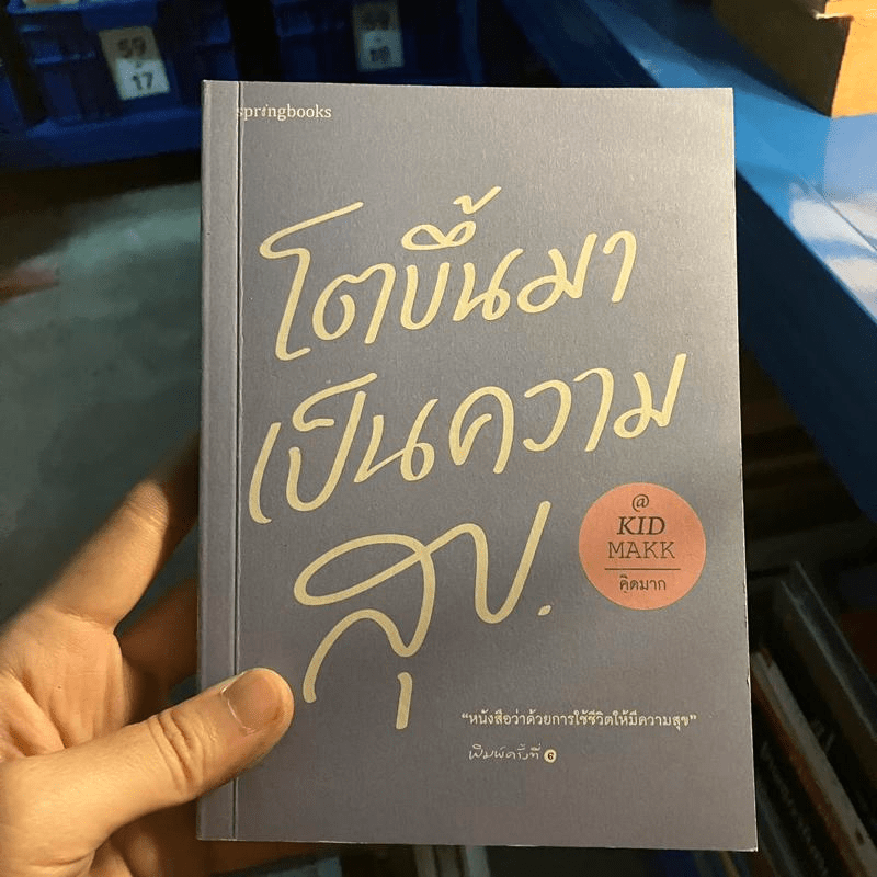 โตขึ้นมาเป็นความสุข - คิดมาก