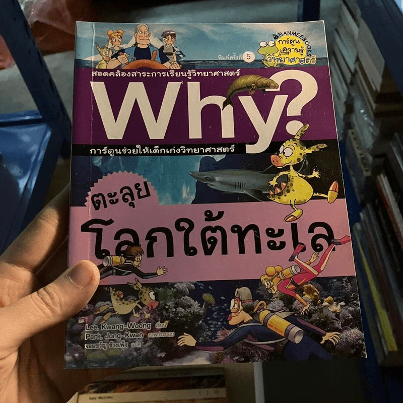 Why? ตะลุยโลกใต้ทะเล (ฉบับการ์ตูน)