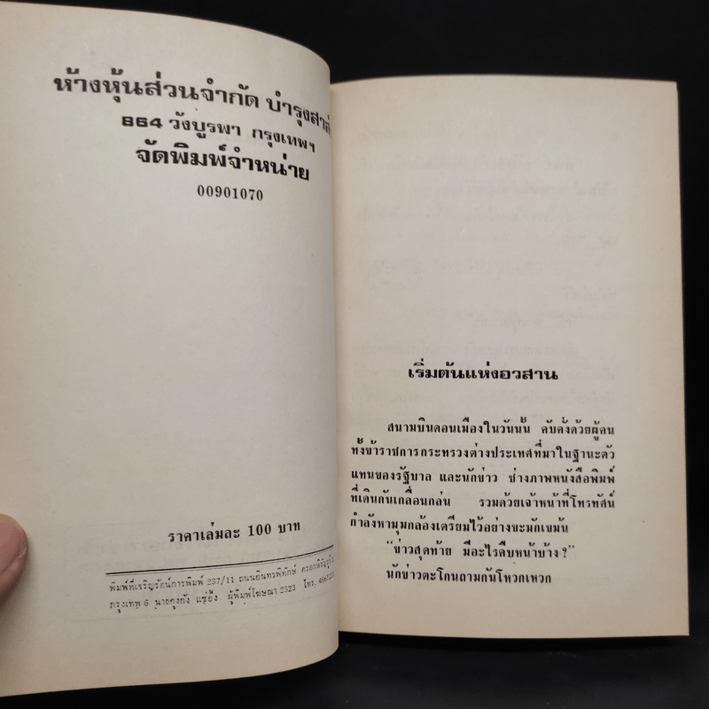 สตรีหมายเลขหนึ่ง 2 เล่มจบ - ทมยันตี