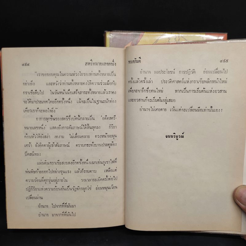 สตรีหมายเลขหนึ่ง 2 เล่มจบ - ทมยันตี