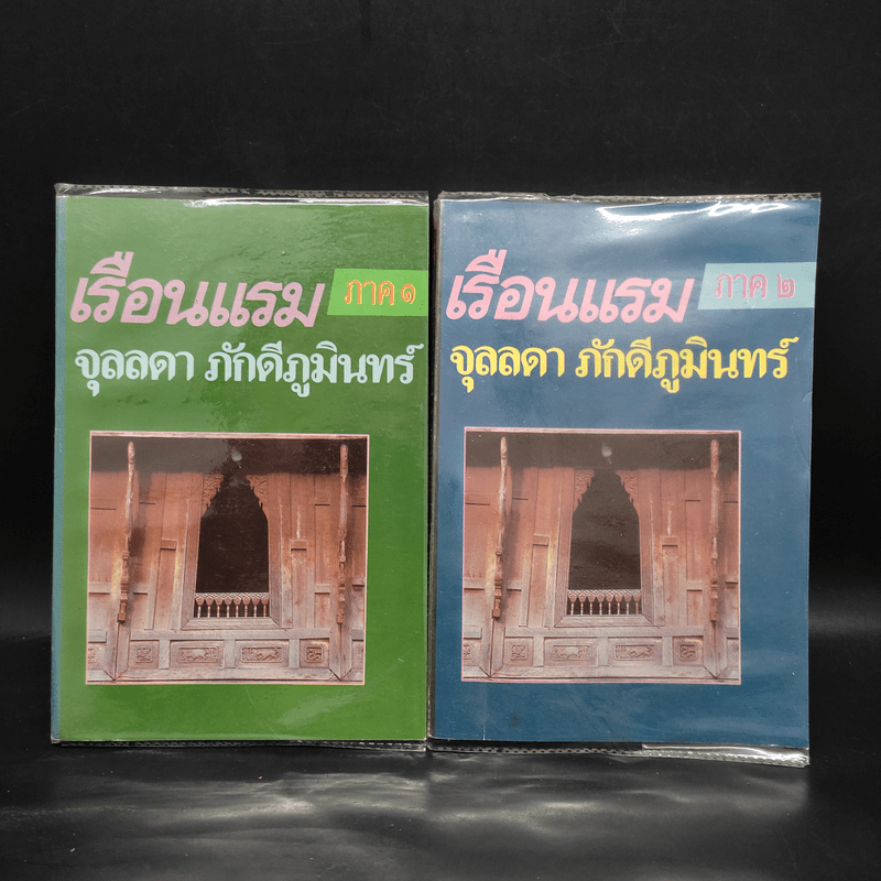 เรือนแรม ภาค 1-2 - จุลลดา ภักดีภูมินทร์