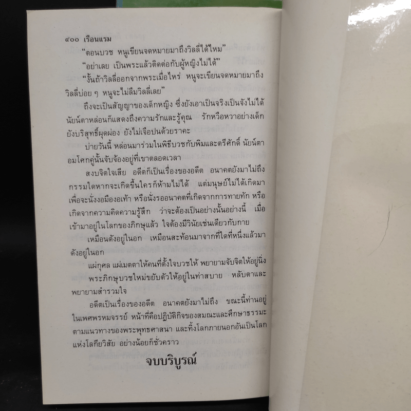 เรือนแรม ภาค 1-2 - จุลลดา ภักดีภูมินทร์