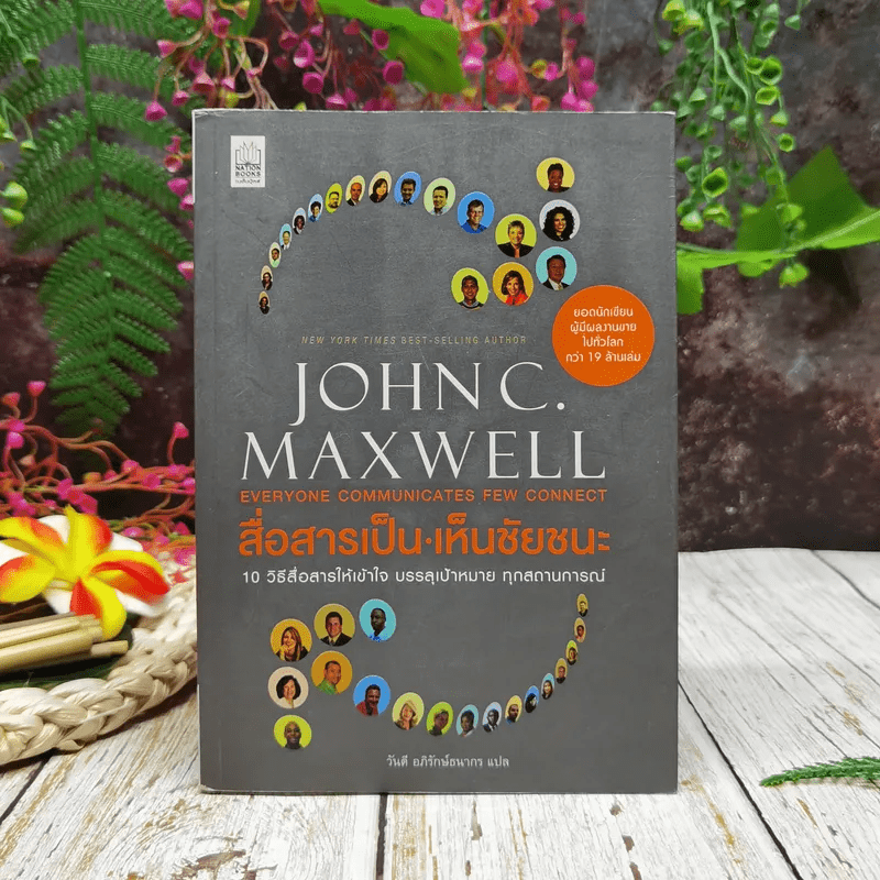 สื่อสารเป็น เห็นชัยชนะ - John C. Maxwell