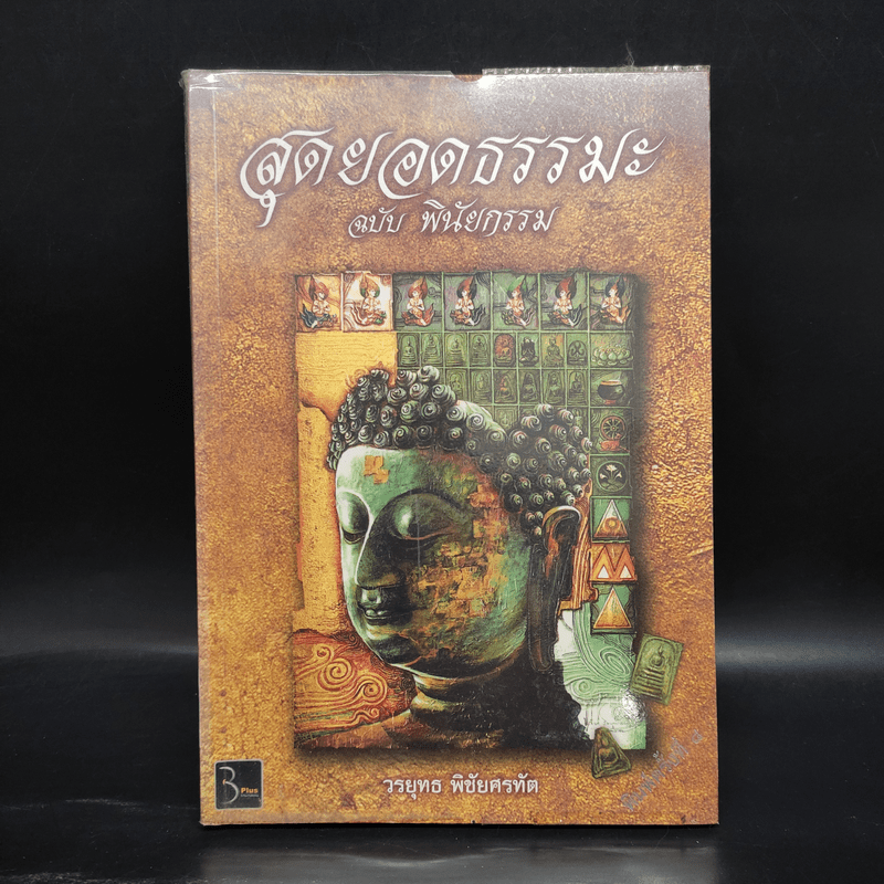 สุดยอดธรรมะ ฉบับ พินัยกรรม - วรยุทธ พิชัยศรทัต