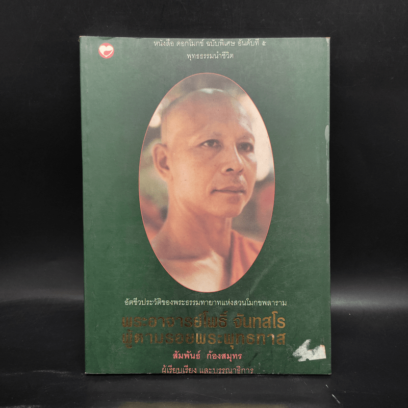 พระอาจารย์โพธิ์ จันทสโร ผู้ตามรอยพระพุทธทาส - สัมพันธ์ ก้องสมุทร