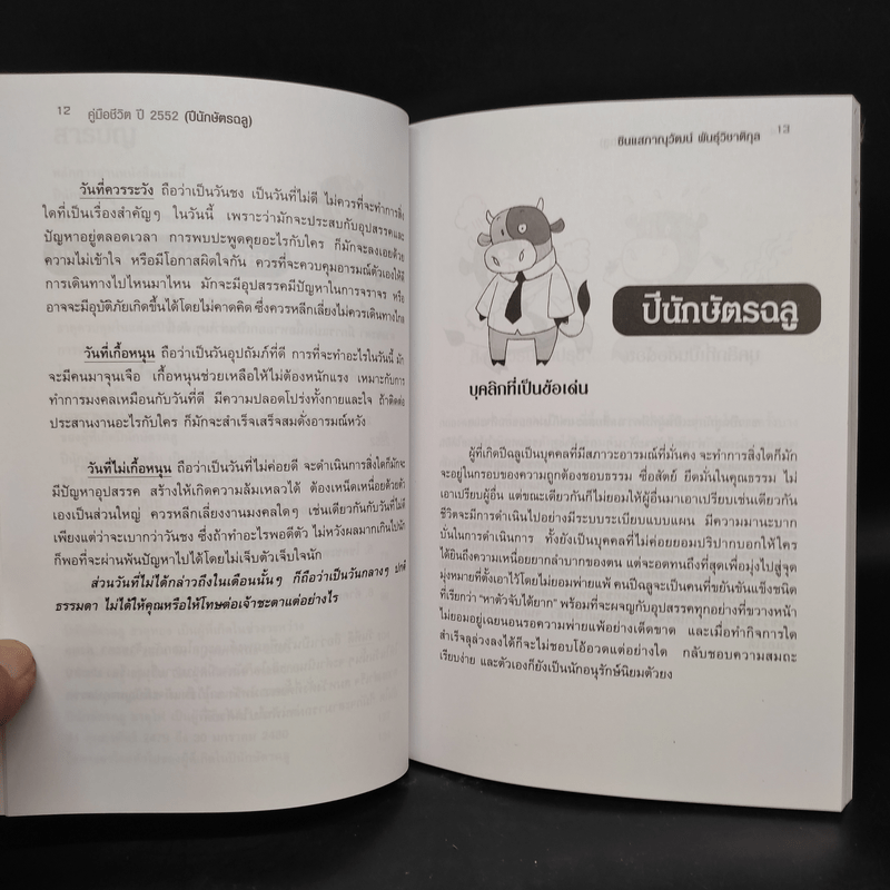 คู่มือชีวิต ปี 2552 ปีนักษัตรฉลู - ซินแส ภาณุวัฒน์  พันธุ์วิชาติกุล