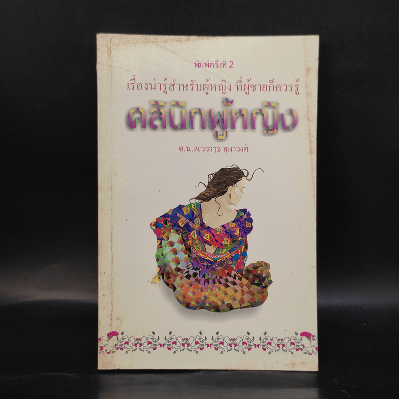 คลินิกผู้หญิง - ศ.น.พ.วราวุธ สุมาวงศ์