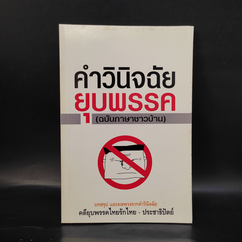 คำวินิจฉัยยุบพรรค (ฉบับภาษาชาวบ้าน)