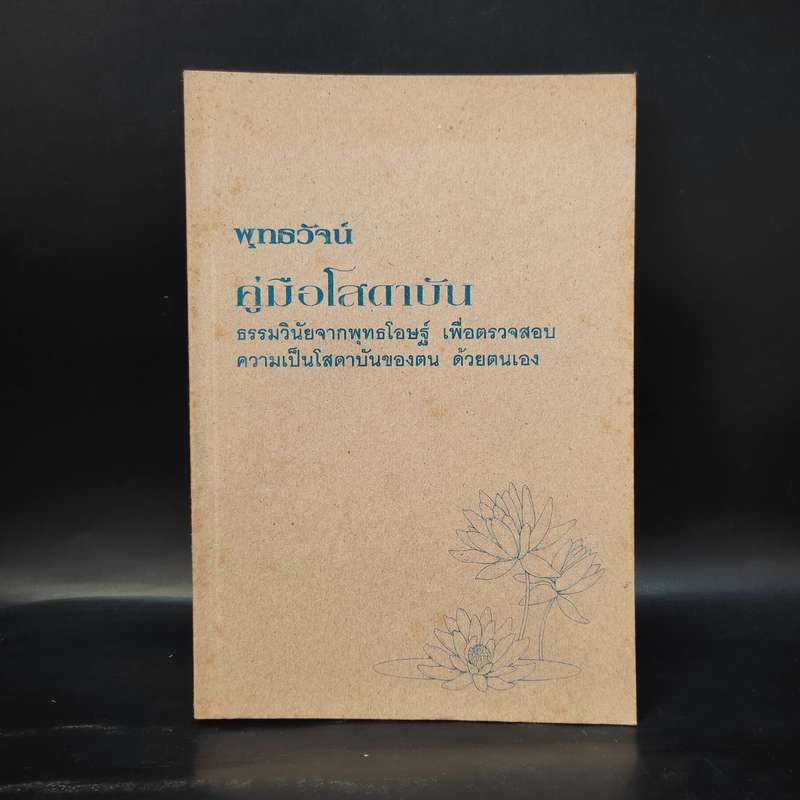 พุทธวัจน์ (คู่มือโสดาบัน)