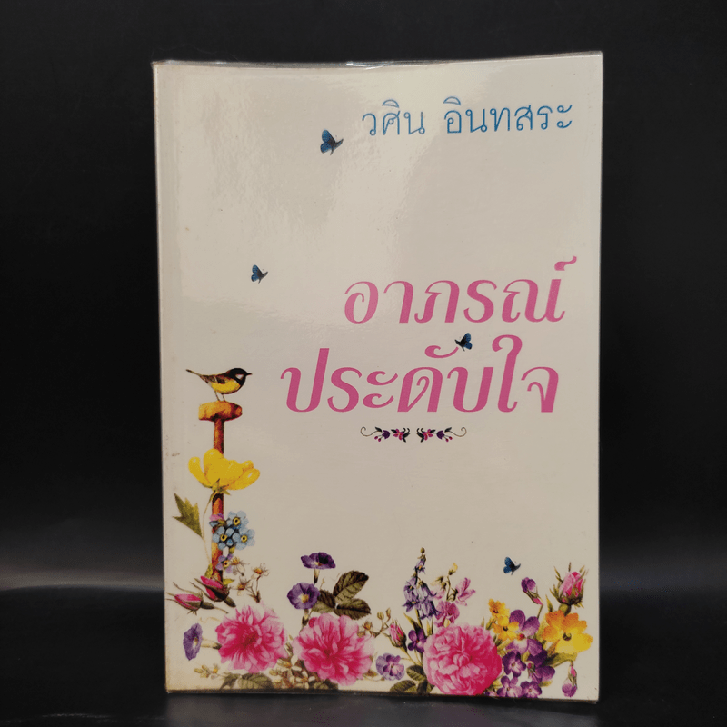 อาภรณ์ประดับใจ - วศิน อินทสระ