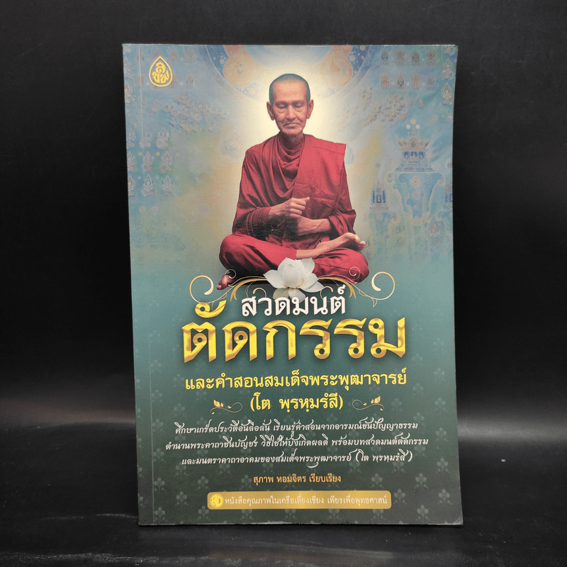 สวดมนต์ตัดกรรม และคำสอนสมเด็จพระพุฒาจารย์ (โต พฺรหฺมรํสี) - สุภาพ หอมจิตร