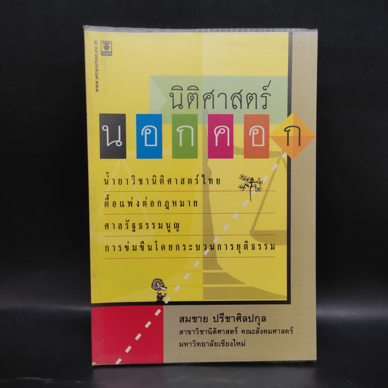 นิติศาสตร์นอกคอก - สมชาย ปรีชาศิลปกุล