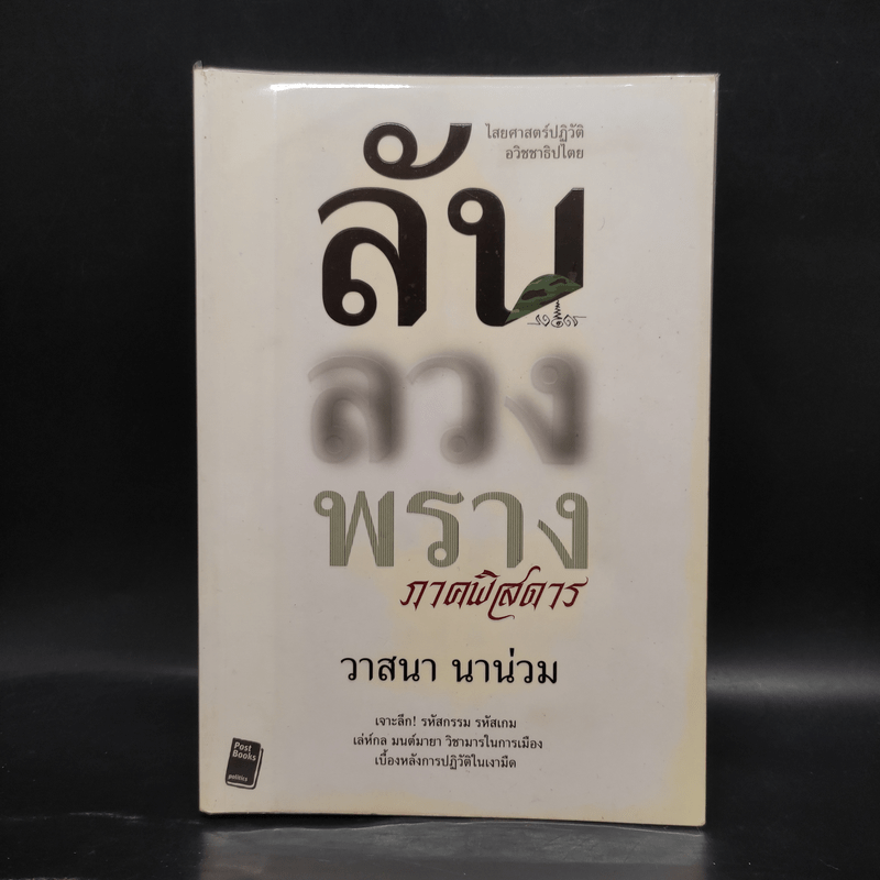 ลับลวงพราง ภาคพิสดาร - วาสนา นาน่วม