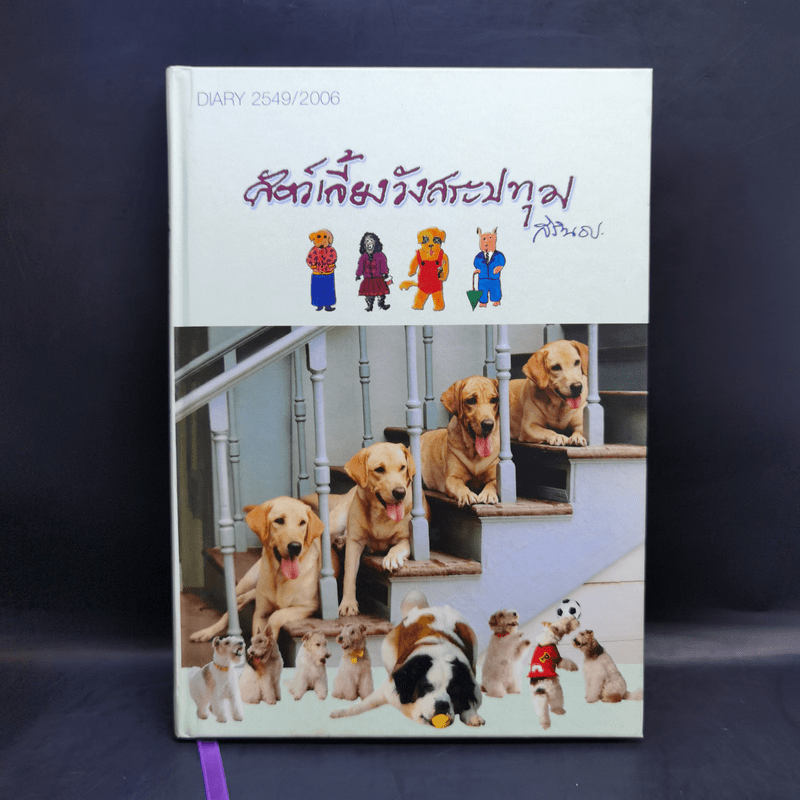 สัตว์เลี้ยงวังสระปทุม Diary 2549/2006 - สิรินธร