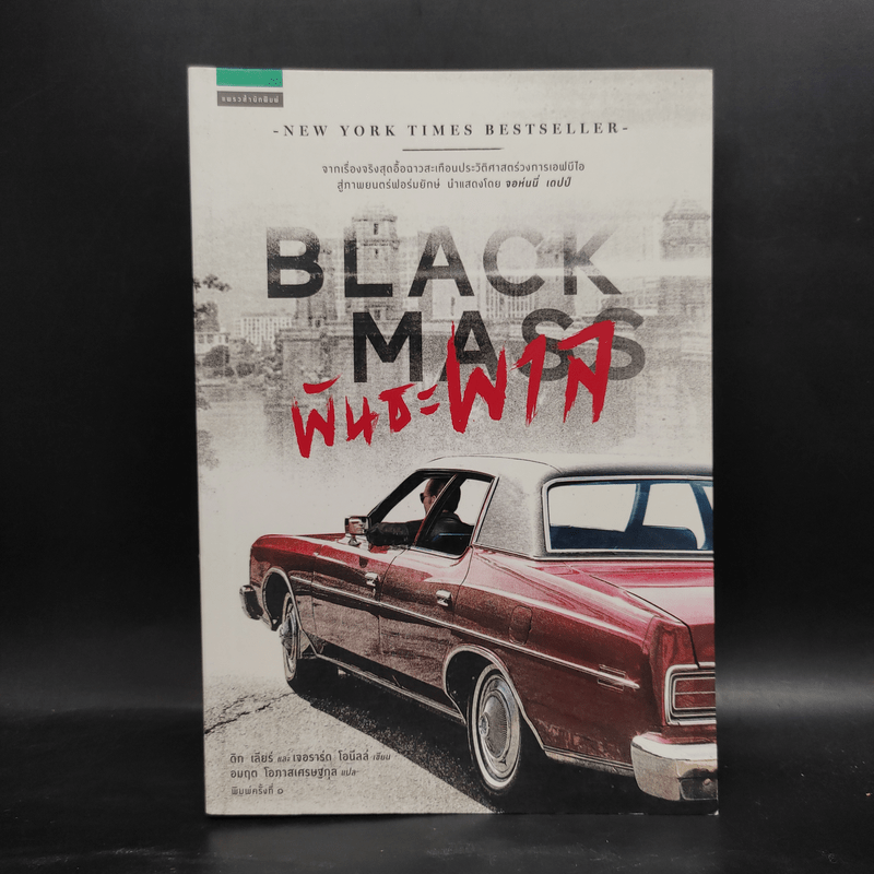 พันธะพาล : Black Mass - Dick Lehr (ดิก เลียร์), Gerard O