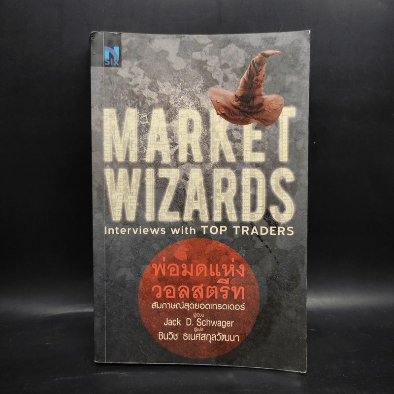 พ่อมดแห่งวอลสตรีท : Market Wizards : Interviews with Top Traders - Jack D. Schwager