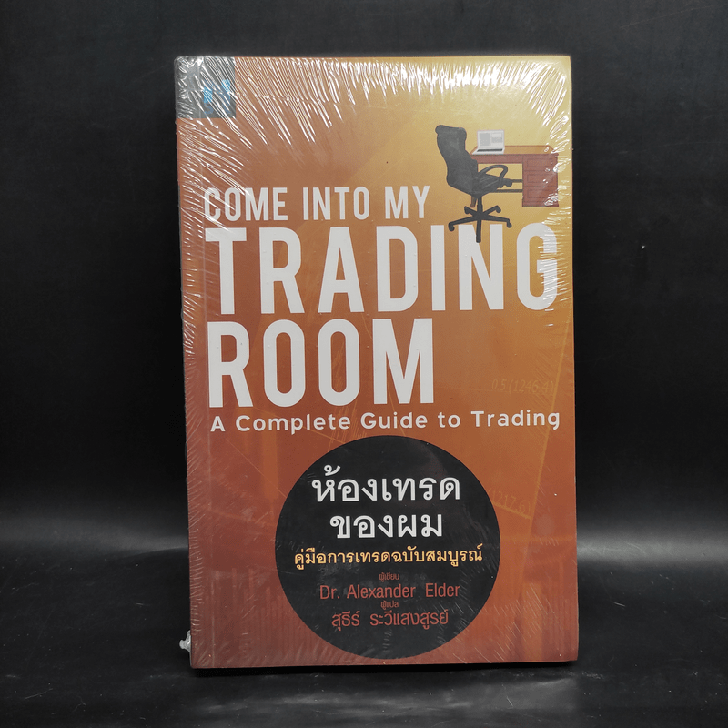 Come Into My Trading Room ห้องเทรดของผม คู่มือการเทรดฉบับสมบูรณ์ - Dr. Alexander Elder