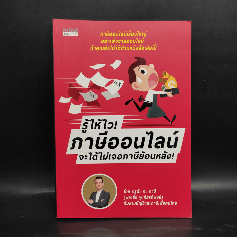 รู้ให้ไว! ภาษีออนไลน์ จะได้ไม่เจอภาษีย้อนหลัง! - พละชัย ฟูเกียรติพงษ์