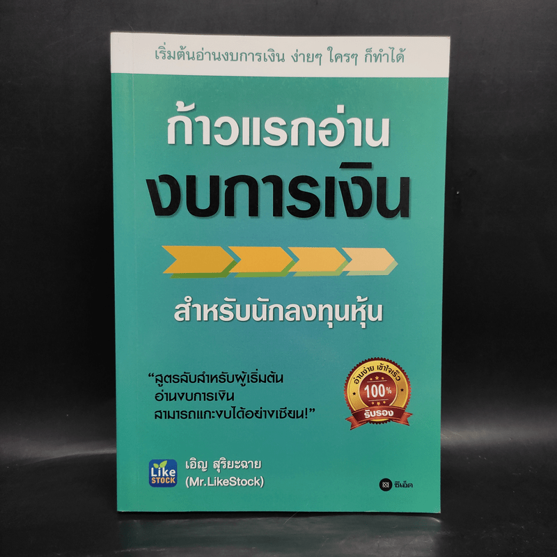 ก้าวแรกอ่านงบการเงิน สำหรับนักลงทุนหุ้น - เอิญ สุริยะฉาย