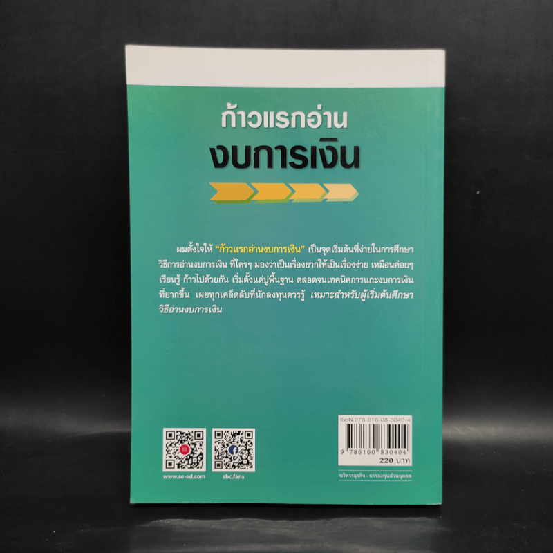 ก้าวแรกอ่านงบการเงิน สำหรับนักลงทุนหุ้น - เอิญ สุริยะฉาย