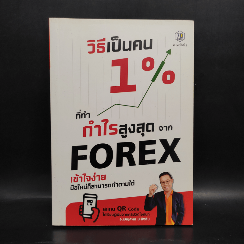 วิธีเป็นคน 1% ที่ทำกำไรสูงสุดจาก Forex - อ.เบญศพล มะหิงสิบ