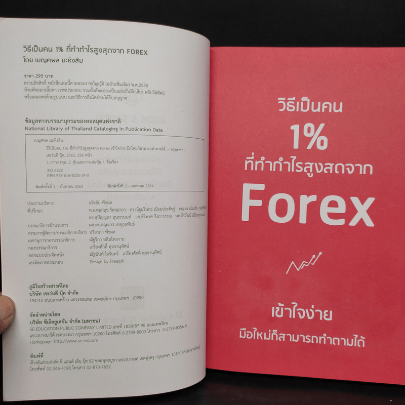 วิธีเป็นคน 1% ที่ทำกำไรสูงสุดจาก Forex - อ.เบญศพล มะหิงสิบ