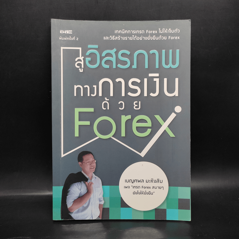 สู่อิสรภาพทางการเงินด้วย Forex - เบญศพล มะหิงสิบ