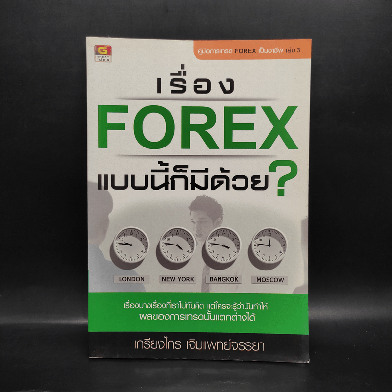 เรื่อง Forex แบบนี้ก็มีด้วย? - เกรียงไกร เจิมแพทย์จรรยา