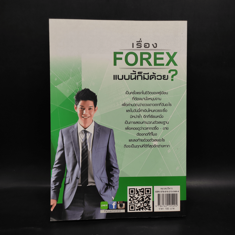 เรื่อง Forex แบบนี้ก็มีด้วย? - เกรียงไกร เจิมแพทย์จรรยา