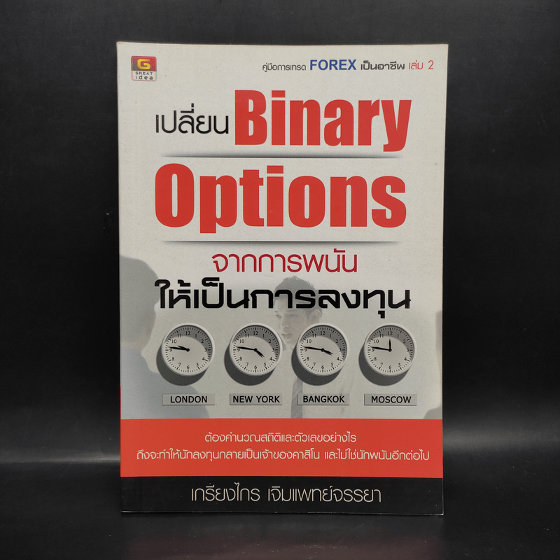 เปลี่ยน Binary Options จากการพนัน ให้เป็นการลงทุน - เกรียงไกร เจิมแพทย์จรรยา