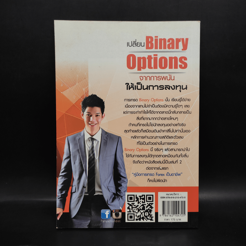 เปลี่ยน Binary Options จากการพนัน ให้เป็นการลงทุน - เกรียงไกร เจิมแพทย์จรรยา