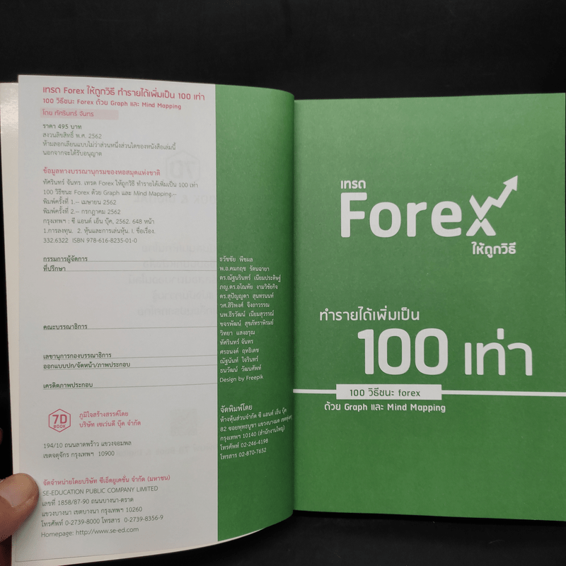 เทรด Forex ให้ถูกวิธี ทำรายได้เพิ่มเป็น 100 เท่า - ทัศรินทร์ จันทร