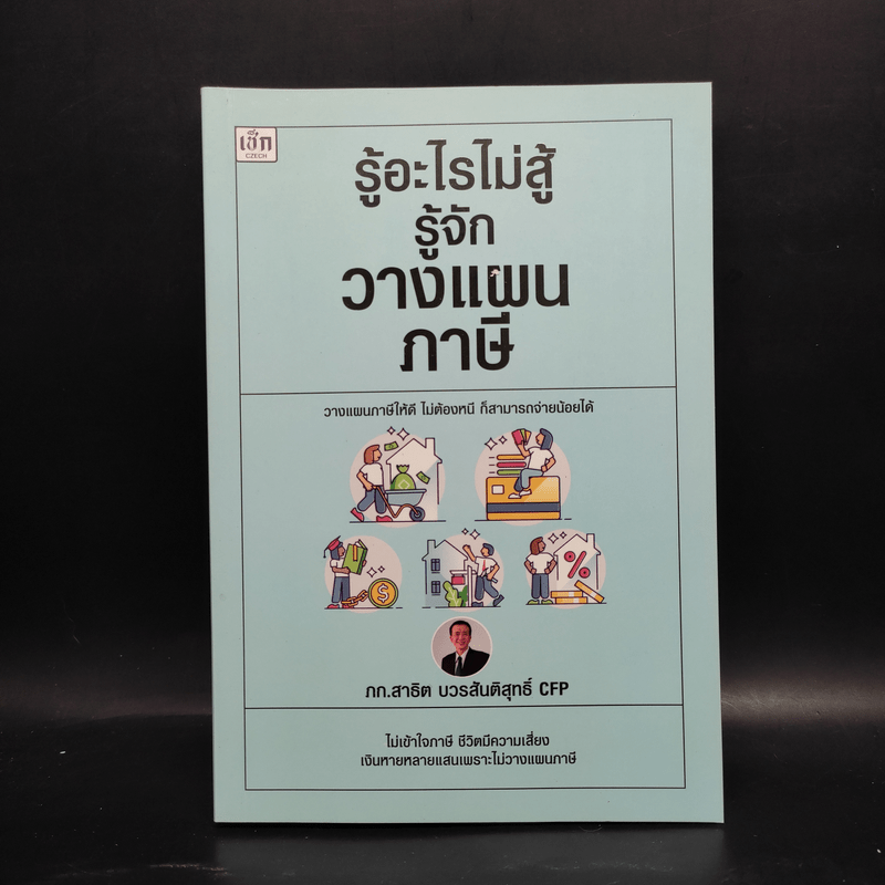 รู้อะไรไม่สู้รู้จักวางแผนภาษี - สาธิต บวรสันติสุทธิ์