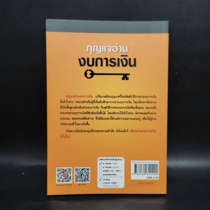 กุญแจอ่านงบการเงิน สำหรับนักลงทุนหุ้น - เอิญ สุริยะฉาย