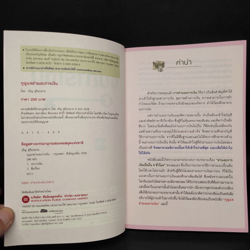 กุญแจอ่านงบการเงิน สำหรับนักลงทุนหุ้น - เอิญ สุริยะฉาย