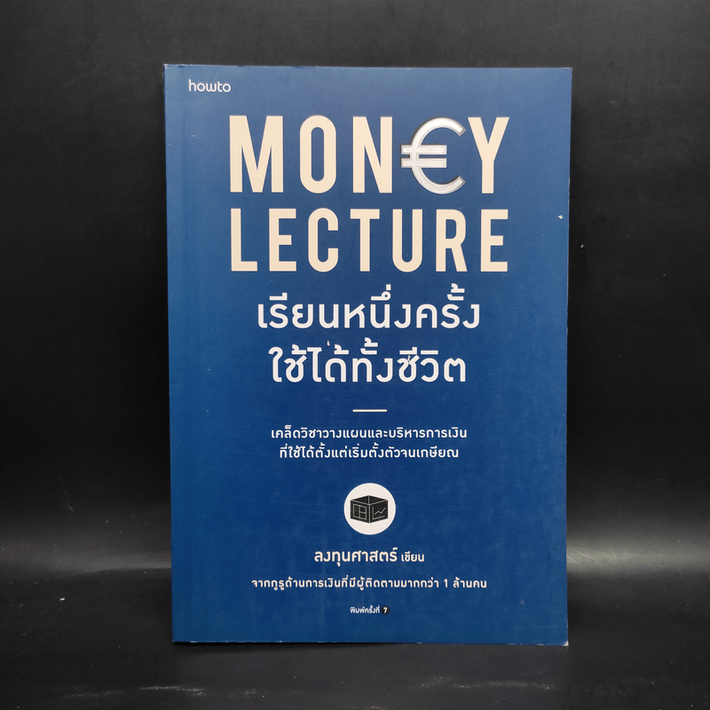 เรียนหนึ่งครั้งใช้ได้ทั้งชีวิต Money Lecture - ลงทุนศาสตร์