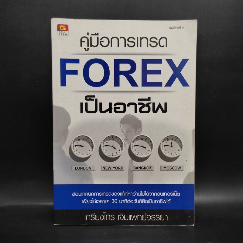 คู่มือการเทรด Forex เป็นอาชีพ - เกรียงไกร เจิมแพทย์จรรยา